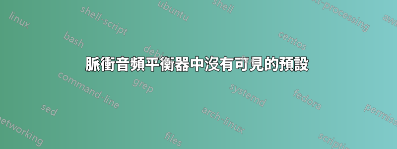 脈衝音頻平衡器中沒有可見的預設