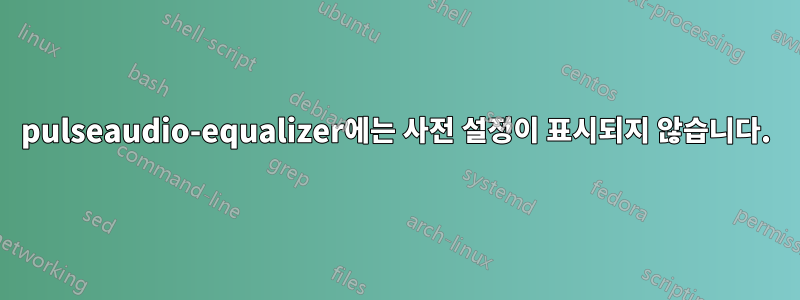 pulseaudio-equalizer에는 사전 설정이 표시되지 않습니다.