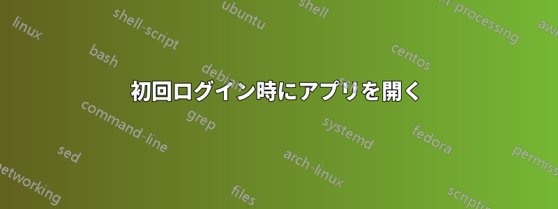 初回ログイン時にアプリを開く