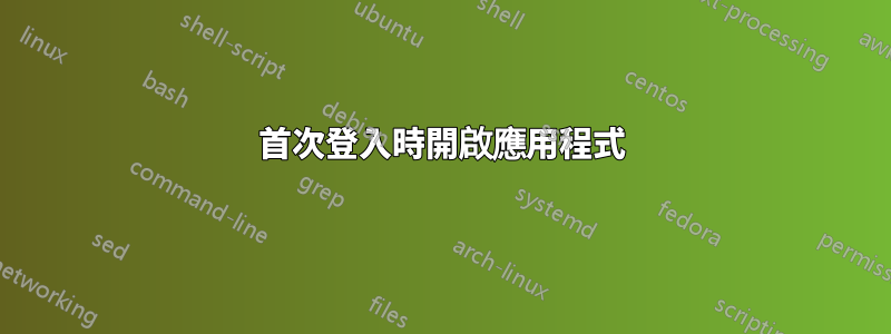 首次登入時開啟應用程式
