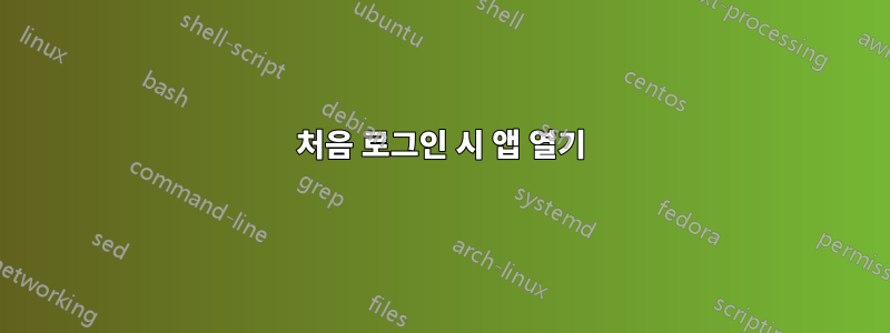 처음 로그인 시 앱 열기