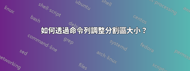 如何透過命令列調整分割區大小？