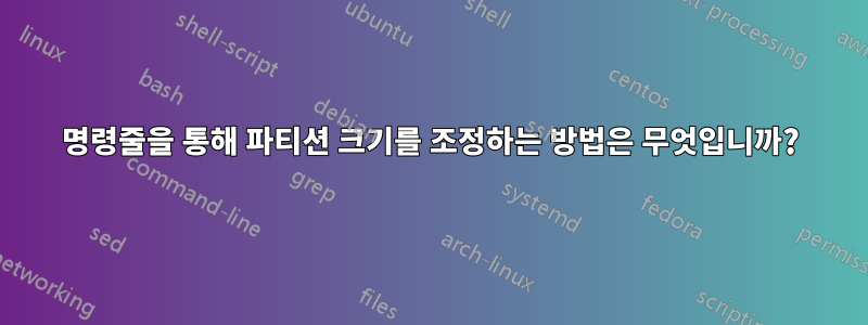 명령줄을 통해 파티션 크기를 조정하는 방법은 무엇입니까?