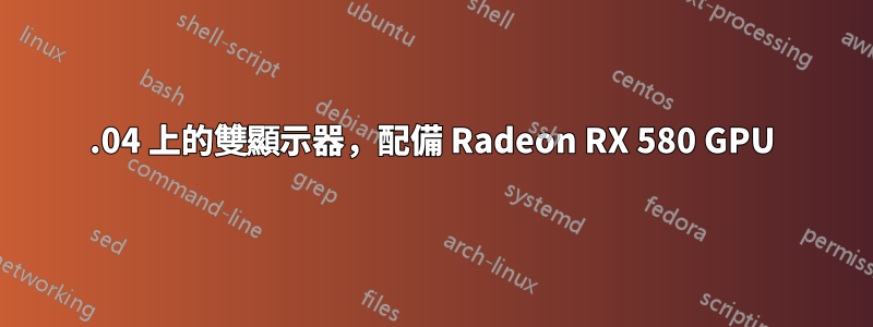 18.04 上的雙顯示器，配備 Radeon RX 580 GPU