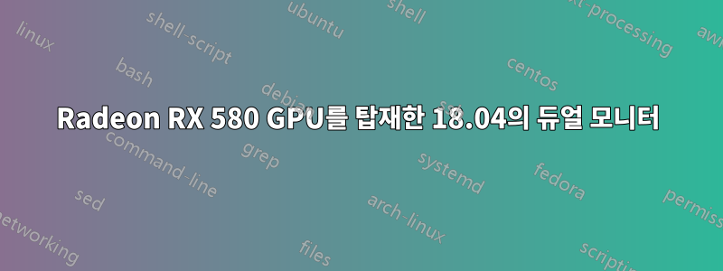 Radeon RX 580 GPU를 탑재한 18.04의 듀얼 모니터