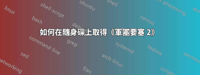 如何在隨身碟上取得《軍團要塞 2》