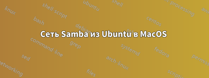 Сеть Samba из Ubuntu в MacOS