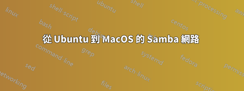 從 Ubuntu 到 MacOS 的 Samba 網路