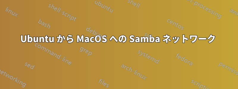Ubuntu から MacOS への Samba ネットワーク