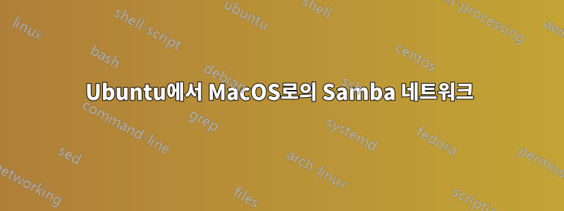 Ubuntu에서 MacOS로의 Samba 네트워크