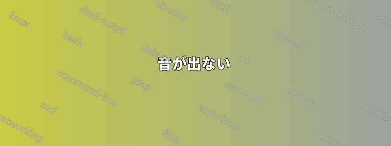 音が出ない