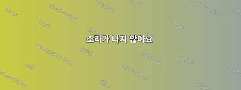 소리가 나지 않아요