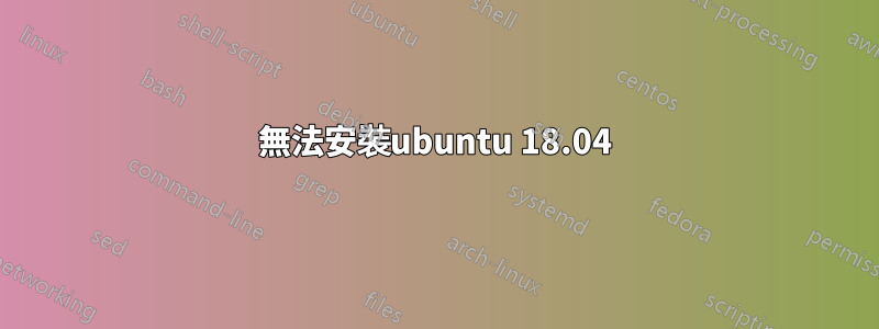 無法安裝ubuntu 18.04