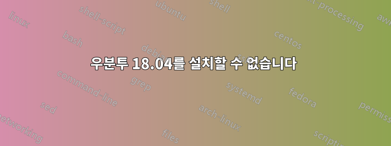 우분투 18.04를 설치할 수 없습니다