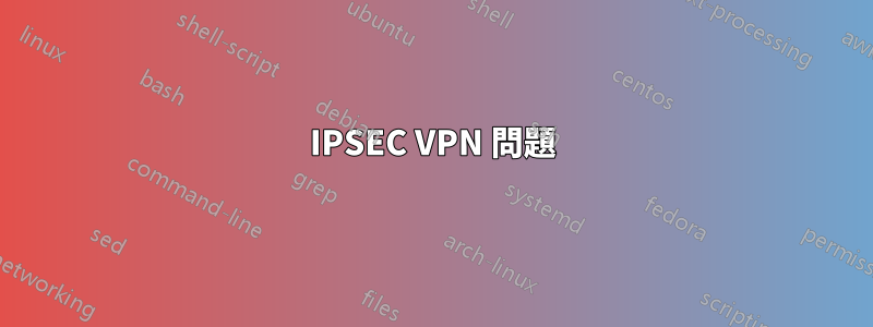 IPSEC VPN 問題