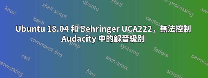 Ubuntu 18.04 和 Behringer UCA222，無法控制 Audacity 中的錄音級別