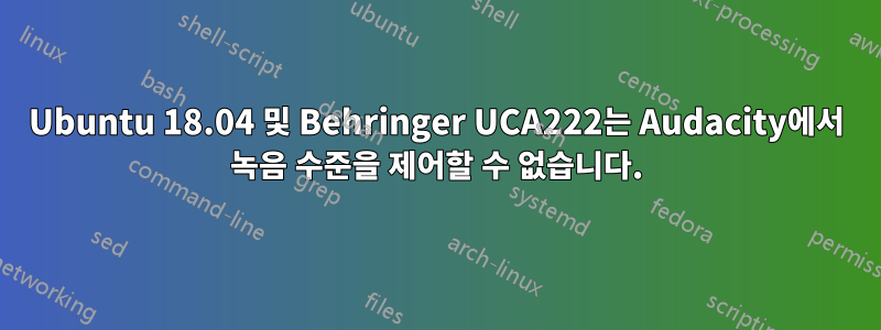 Ubuntu 18.04 및 Behringer UCA222는 Audacity에서 녹음 수준을 제어할 수 없습니다.