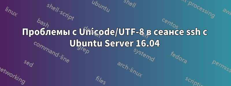 Проблемы с Unicode/UTF-8 в сеансе ssh с Ubuntu Server 16.04