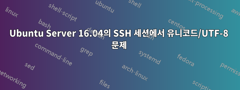 Ubuntu Server 16.04의 SSH 세션에서 유니코드/UTF-8 문제