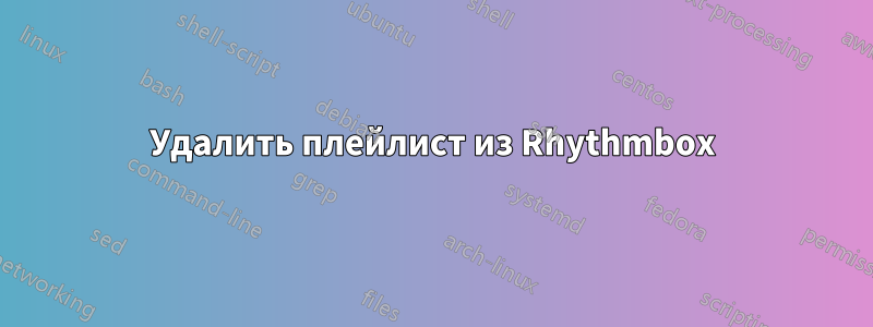 Удалить плейлист из Rhythmbox