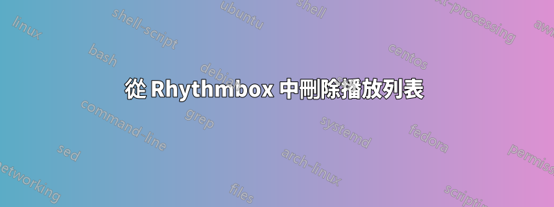 從 Rhythmbox 中刪除播放列表
