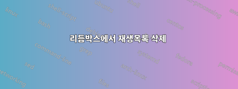 리듬박스에서 재생목록 삭제