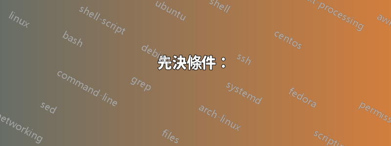 先決條件：