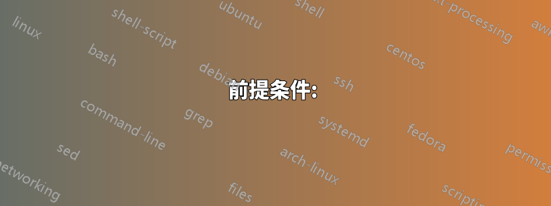 前提条件: