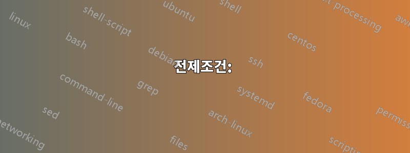 전제조건: