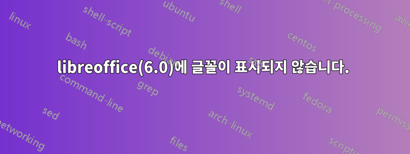 libreoffice(6.0)에 글꼴이 표시되지 않습니다.