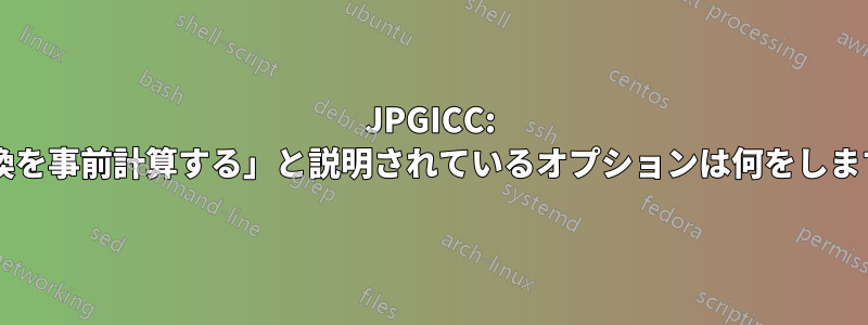 JPGICC: 「変換を事前計算する」と説明されているオプションは何をしますか?