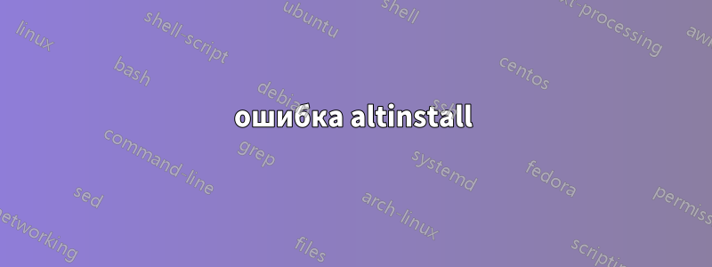 ошибка altinstall