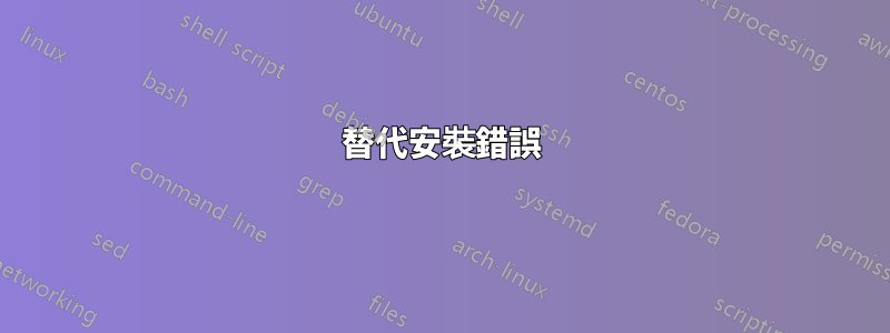 替代安裝錯誤