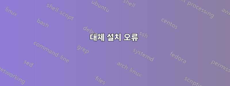대체 설치 오류