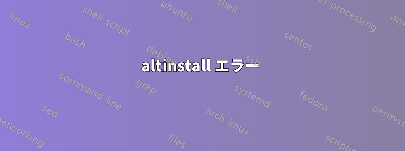 altinstall エラー