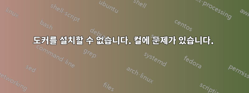 도커를 설치할 수 없습니다. 컬에 문제가 있습니다.