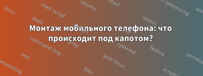 Монтаж мобильного телефона: что происходит под капотом?