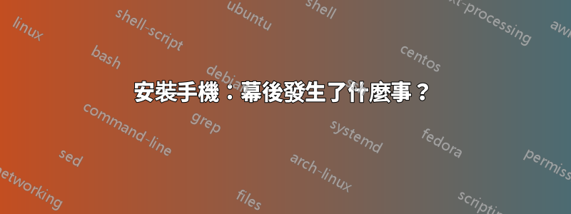 安裝手機：幕後發生了什麼事？