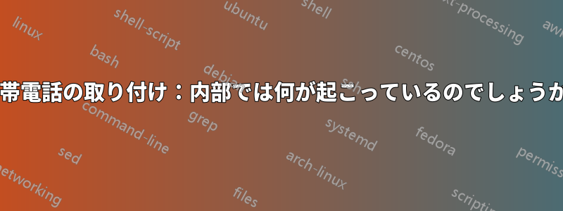 携帯電話の取り付け：内部では何が起こっているのでしょうか?
