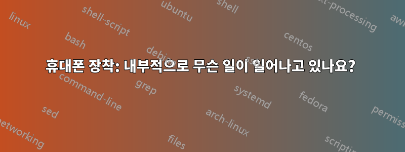 휴대폰 장착: 내부적으로 무슨 일이 일어나고 있나요?