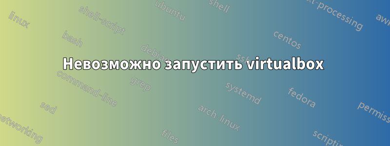 Невозможно запустить virtualbox
