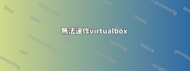 無法運作virtualbox