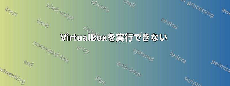 VirtualBoxを実行できない