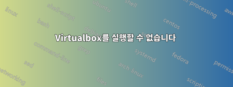 Virtualbox를 실행할 수 없습니다