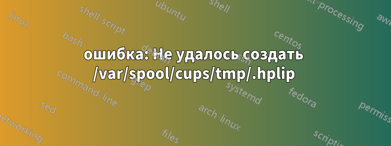 ошибка: Не удалось создать /var/spool/cups/tmp/.hplip