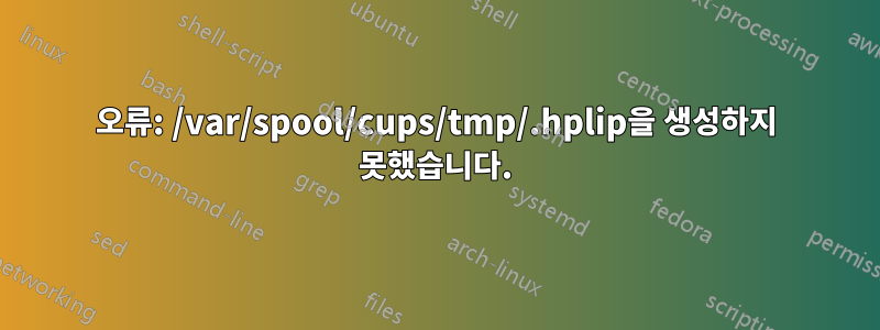 오류: /var/spool/cups/tmp/.hplip을 생성하지 못했습니다.