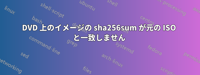 DVD 上のイメージの sha256sum が元の ISO と一致しません