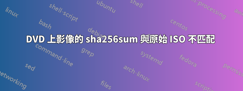 DVD 上影像的 sha256sum 與原始 ISO 不匹配