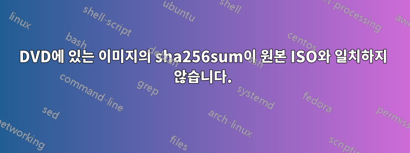 DVD에 있는 이미지의 sha256sum이 원본 ISO와 일치하지 않습니다.