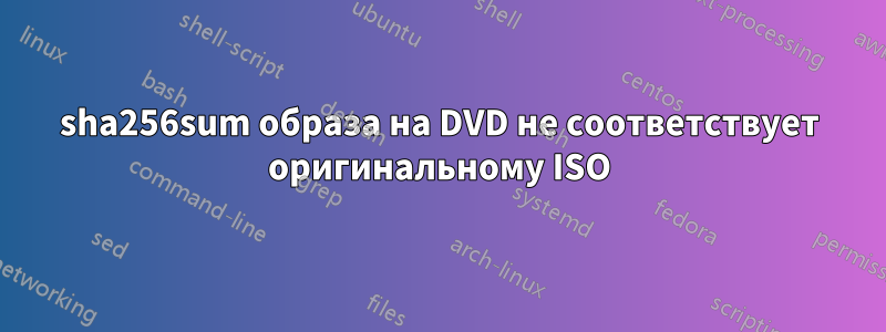 sha256sum образа на DVD не соответствует оригинальному ISO